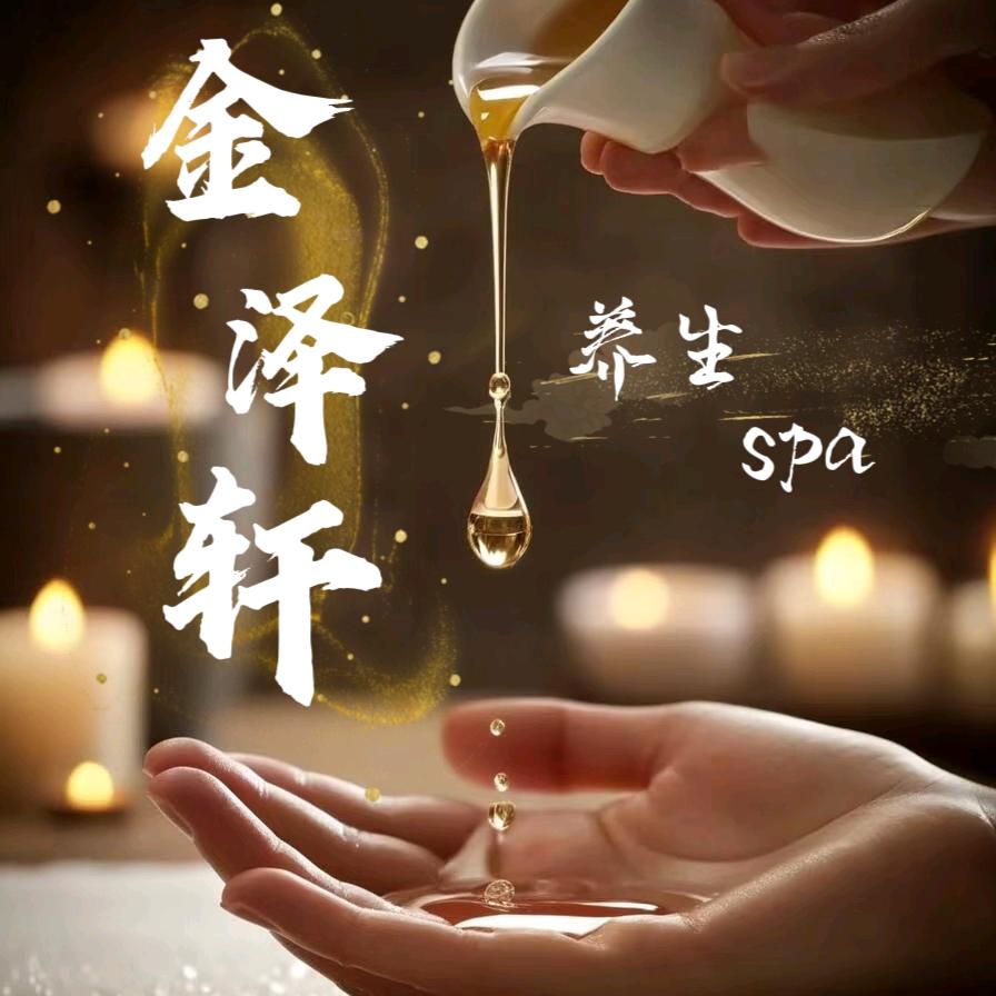 金泽轩养生SPA官方号