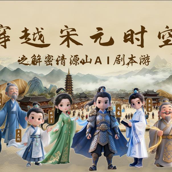 清源山AI剧本游