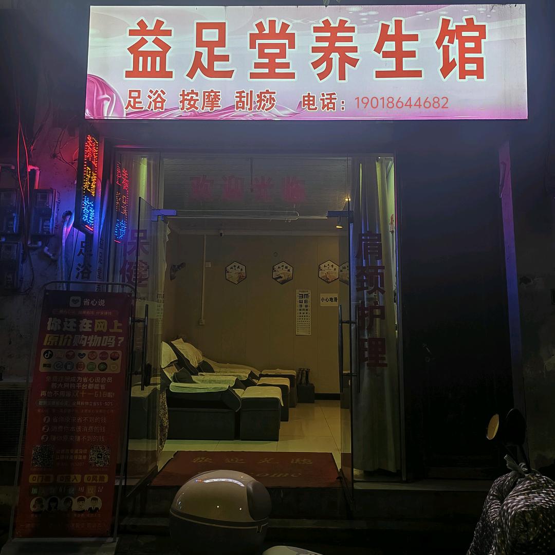 益足堂养生馆(西秀街店)官方号