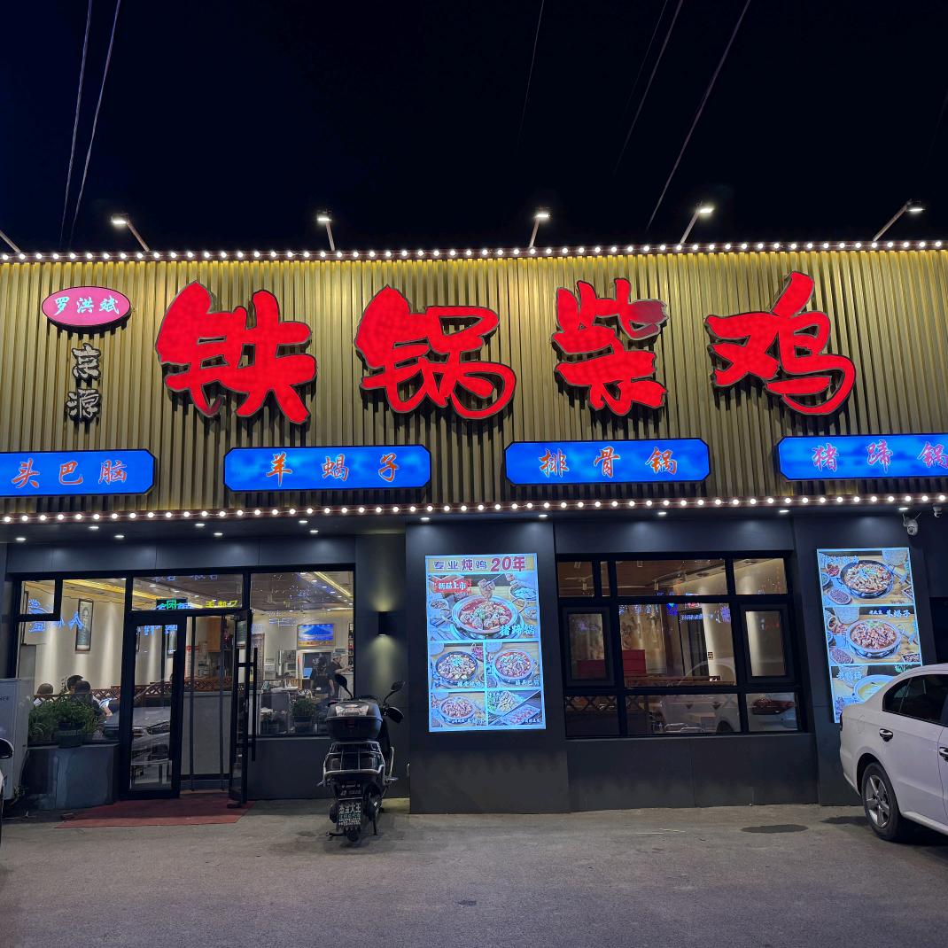 罗洪斌铁锅柴鸡(沈阳总店)官方号