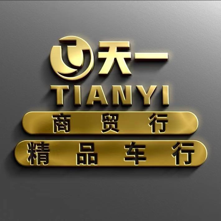 天一商贸、精品车行