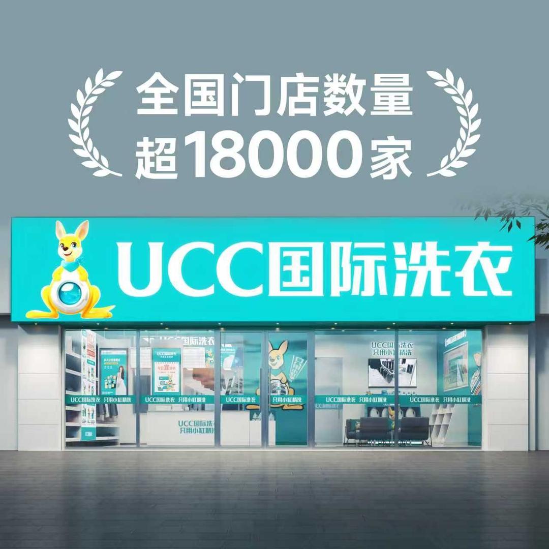 UCC国际洗衣(和顺二巷店)