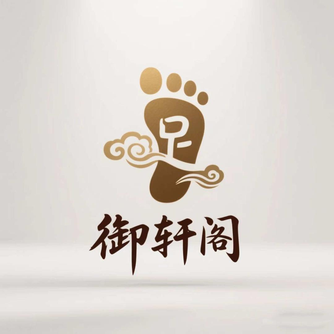 御轩阁足浴(咸阳店)
