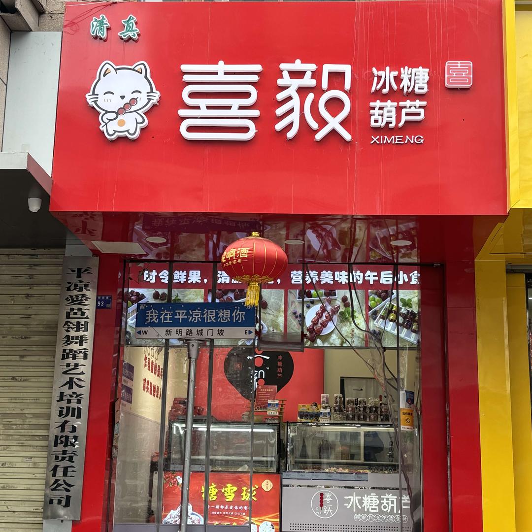 清真喜毅冰糖葫芦