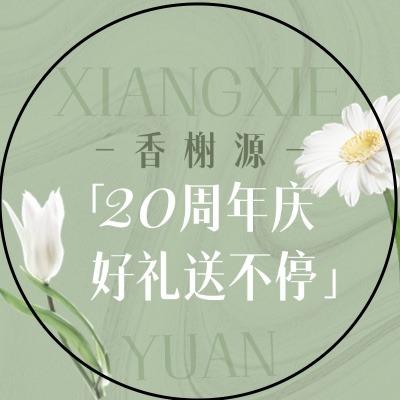 香榭源