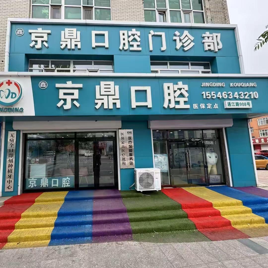 依兰京鼎口腔门诊部