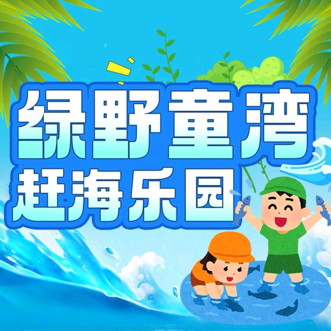 绿野童湾赶海乐园（店长号）