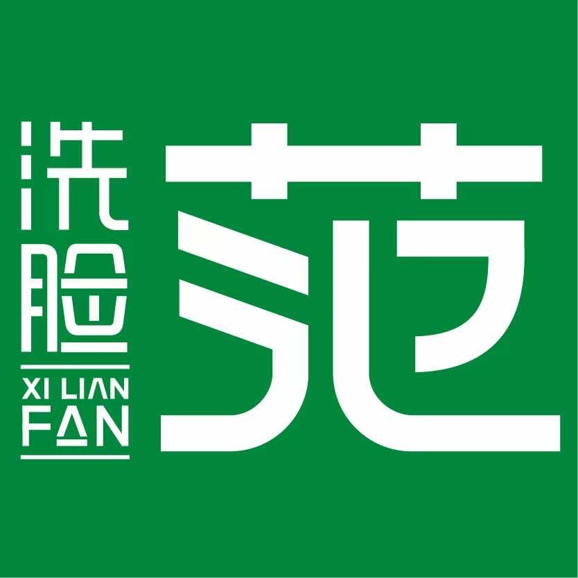 洗脸范洗脸吧(碧乐城店)