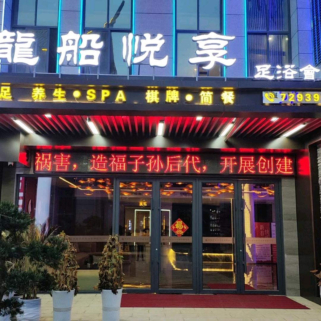@龙船悦享足浴会所