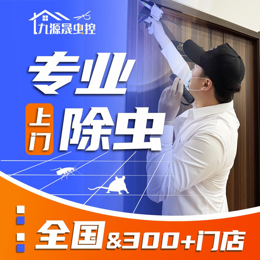 九源晟丨除虫灭鼠除甲醛