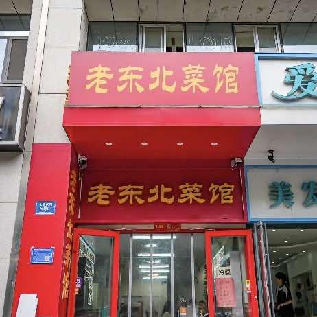 老东北菜馆（水晶街店）