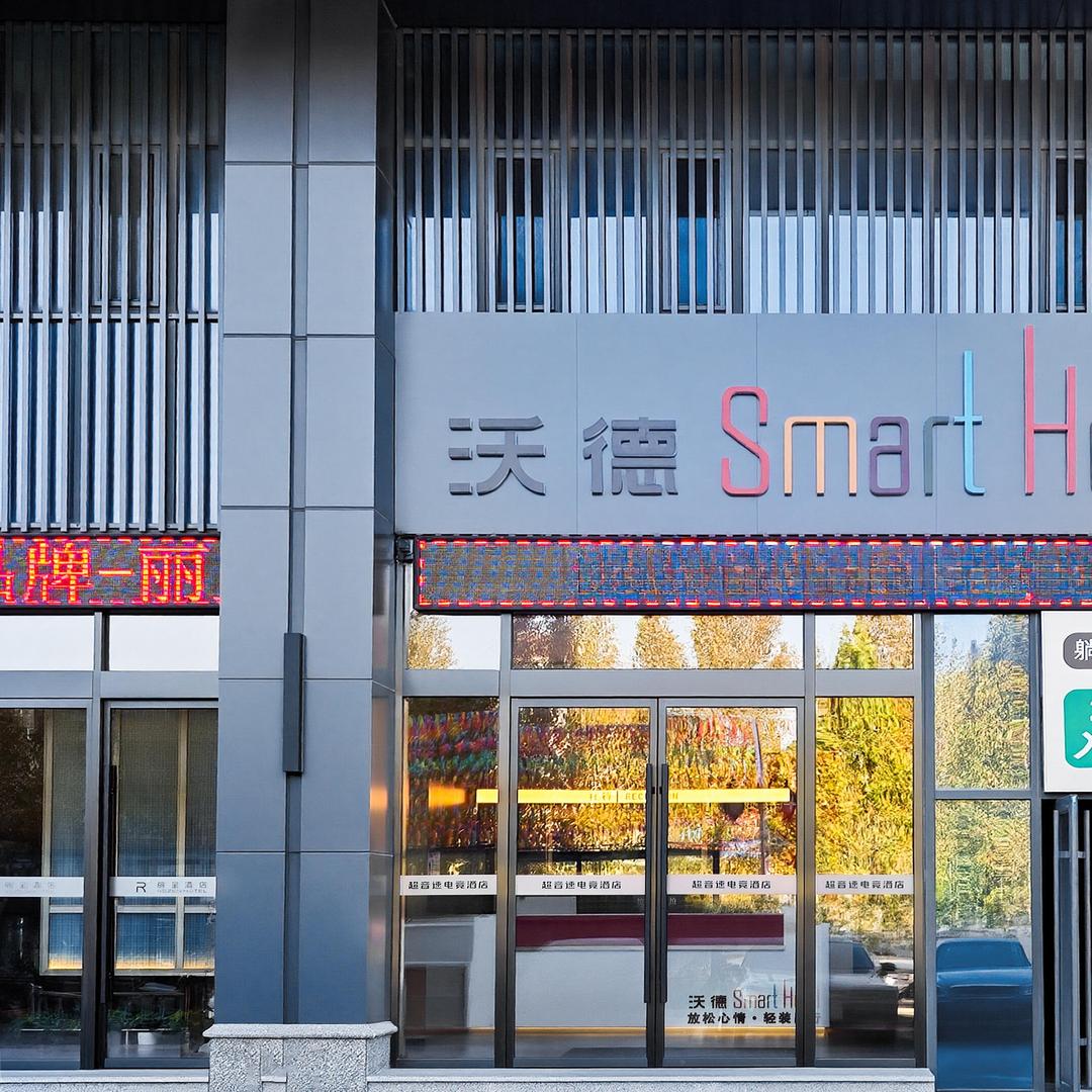 沃德Smart酒店（淄博理工大学店）官号