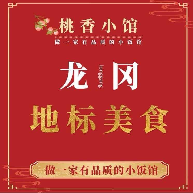 龙冈桃香小馆