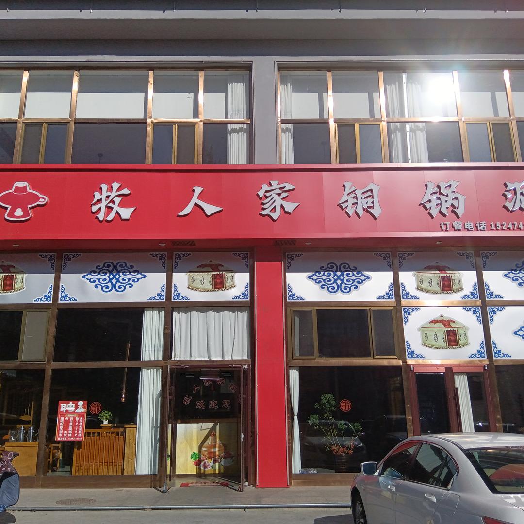 牧人家铜锅涮
