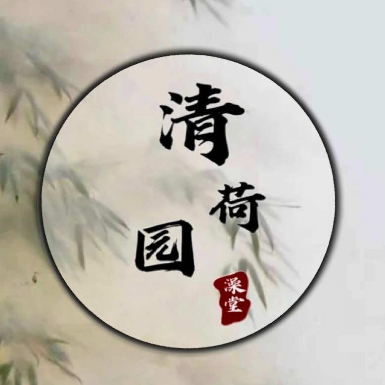 清荷园澡堂