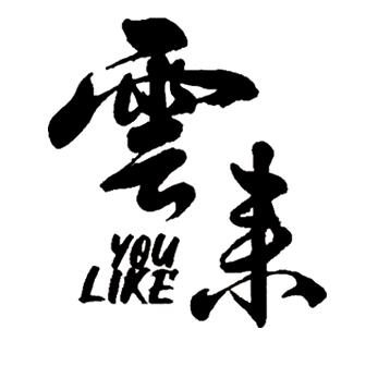 雲来·You Like官方号