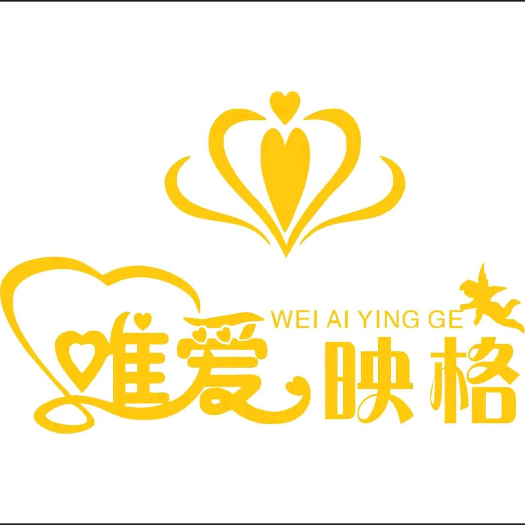 金堂唯爱映格婚庆有限公司