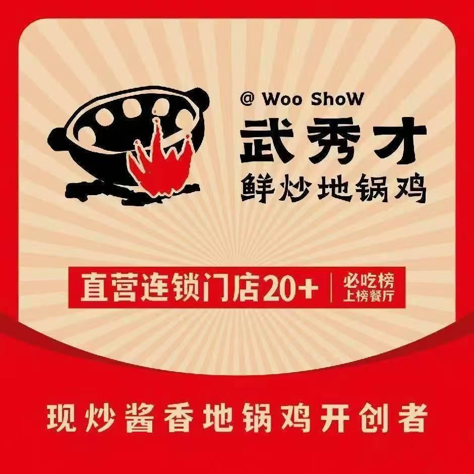 武秀才鲜炒地锅鸡（世纪阳光花园店）