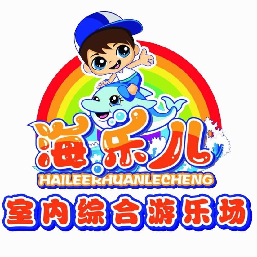 海乐儿欢乐城(荣昌店)官方号
