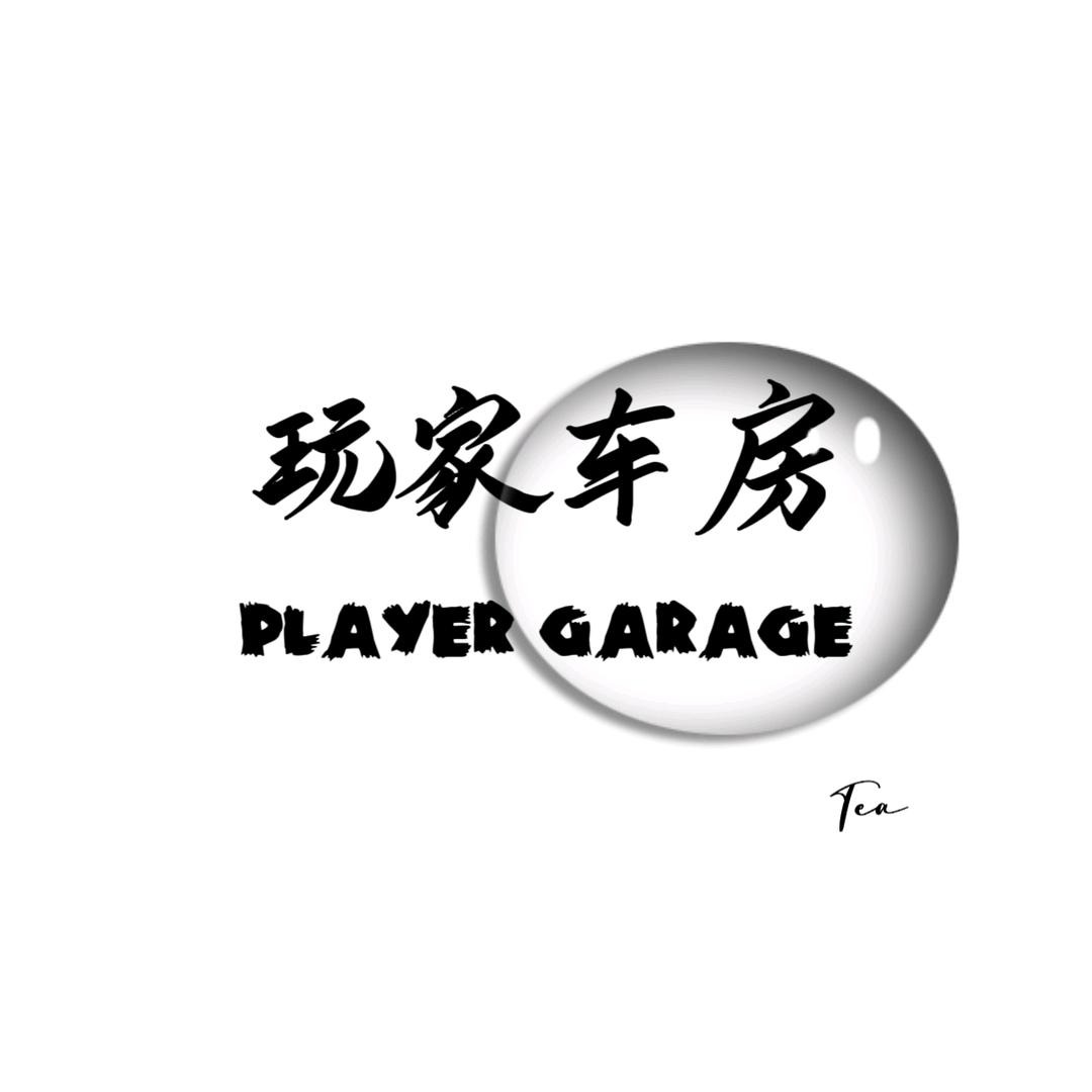 玩家车房