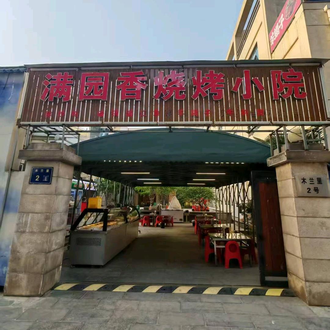 满园香烧烤小院