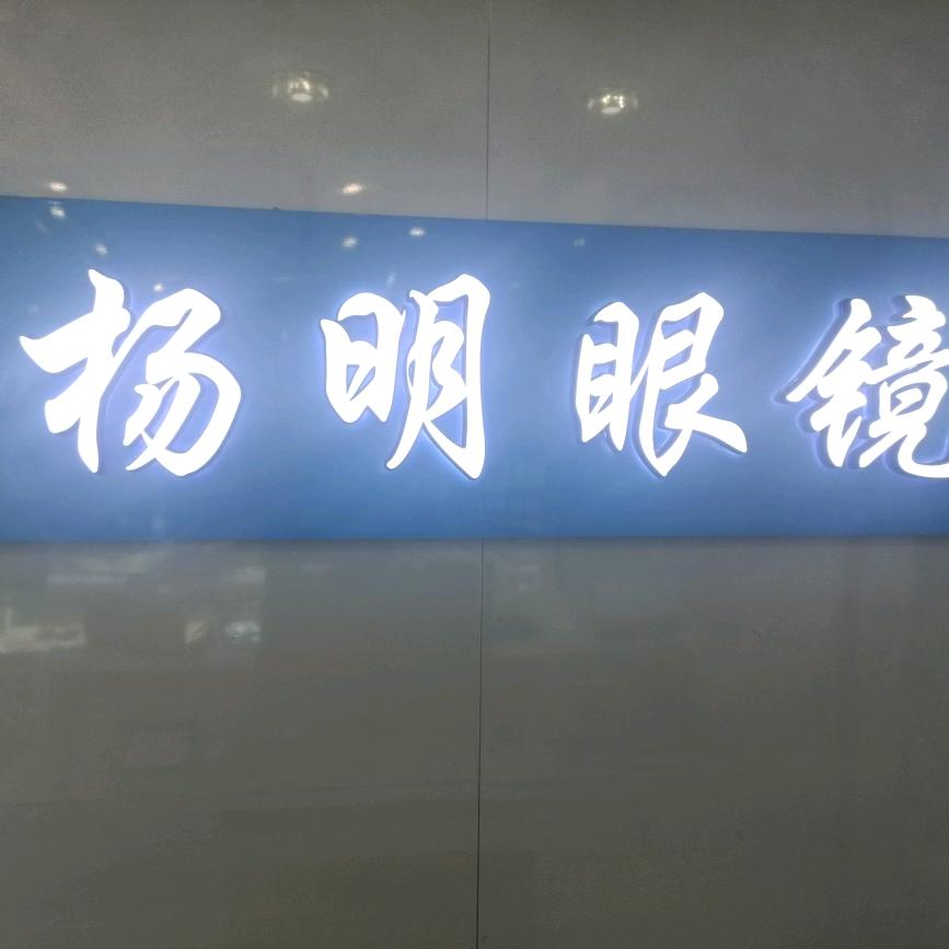 新田县杨明眼镜店
