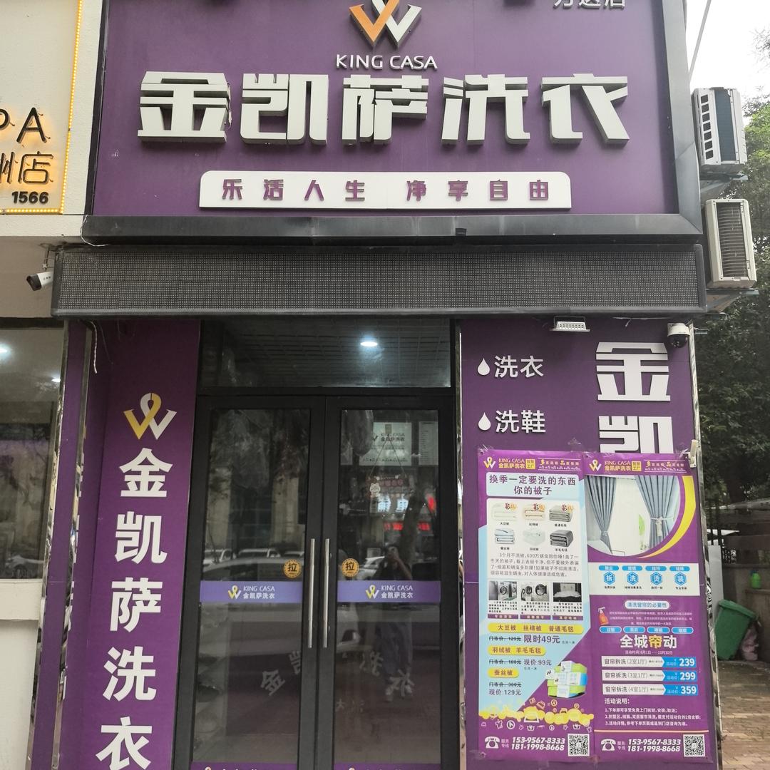 金凯萨洗衣(万达店）