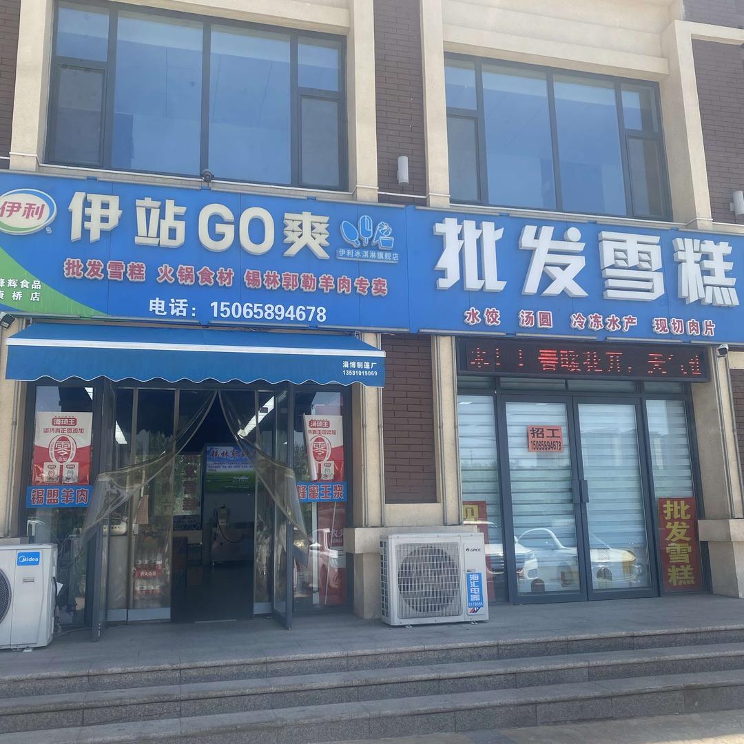 伊站go爽（康桥名郡店）