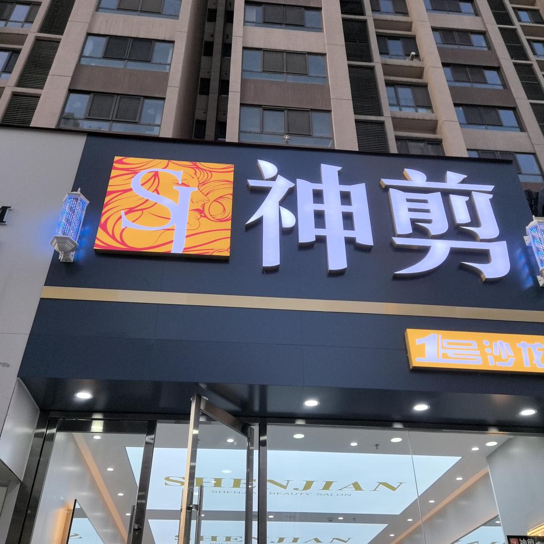 神剪沙龙1号(首开店)官方号