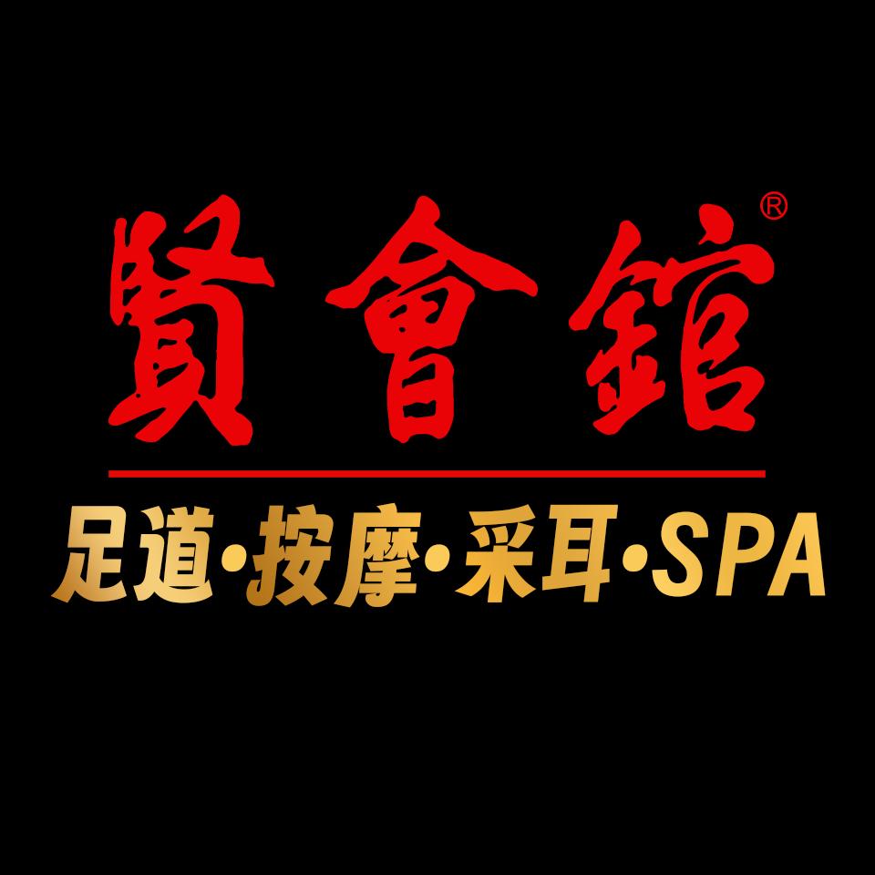 贤会馆·SPA·足道·滴水湖店