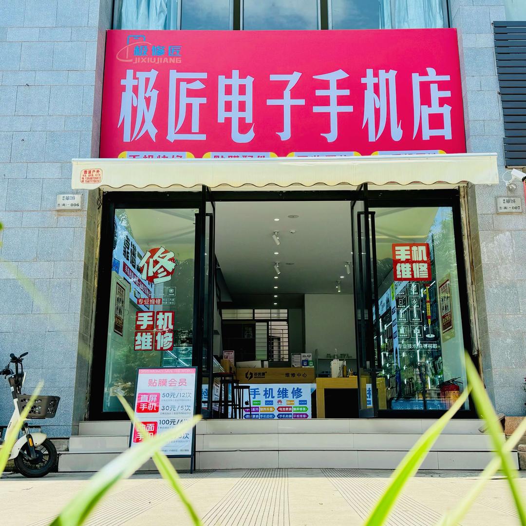 极修匠手机快修(满江街道店)官方号