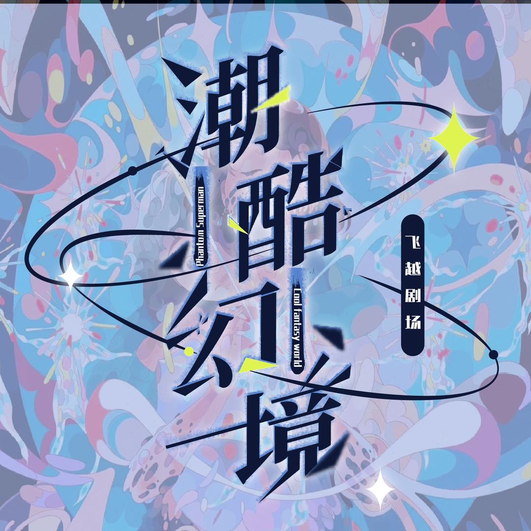 潮酷幻境（乌鲁木齐店）