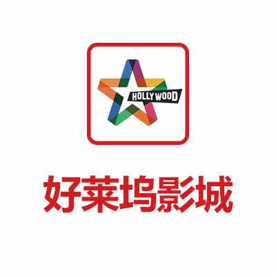 西峡好莱坞国际影城