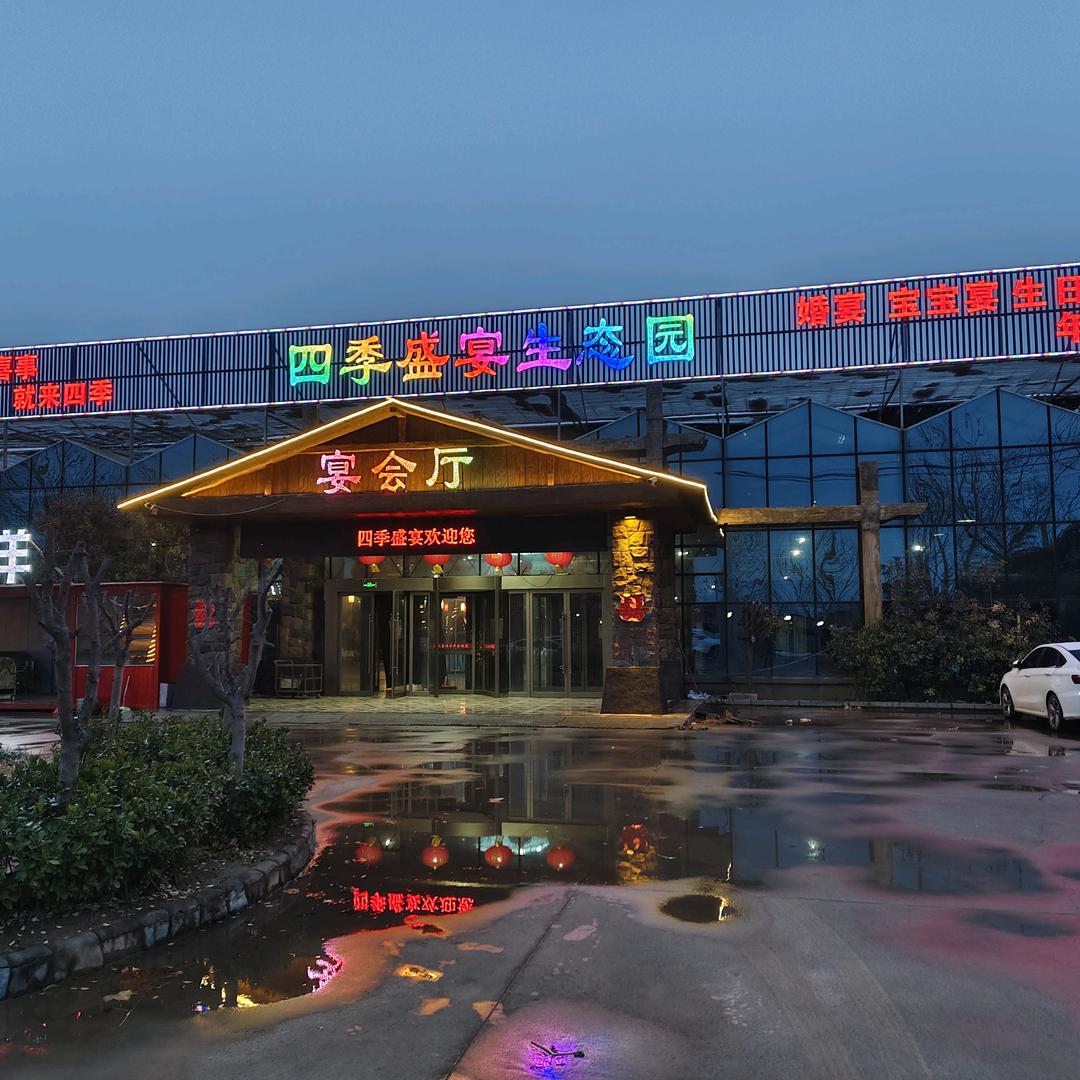 郑州四季盛宴生态园