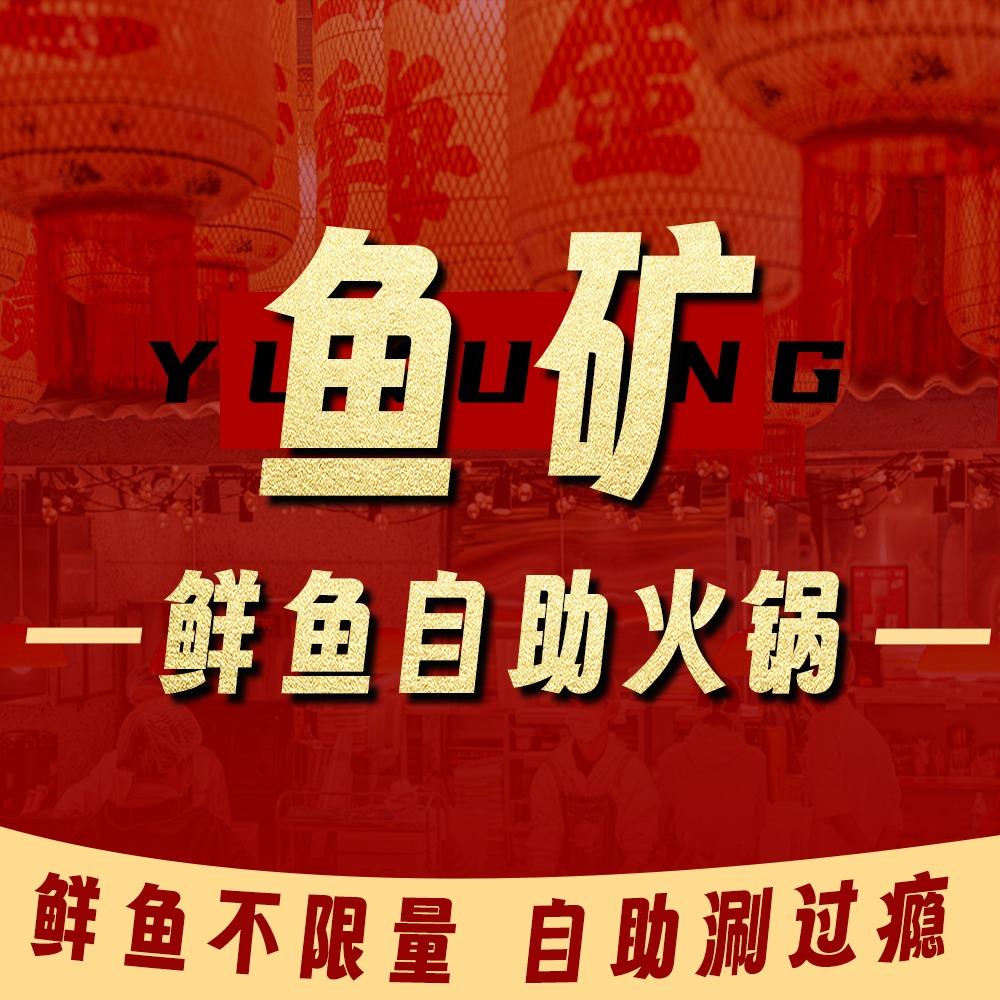 鱼矿鲜鱼自助火锅官方号