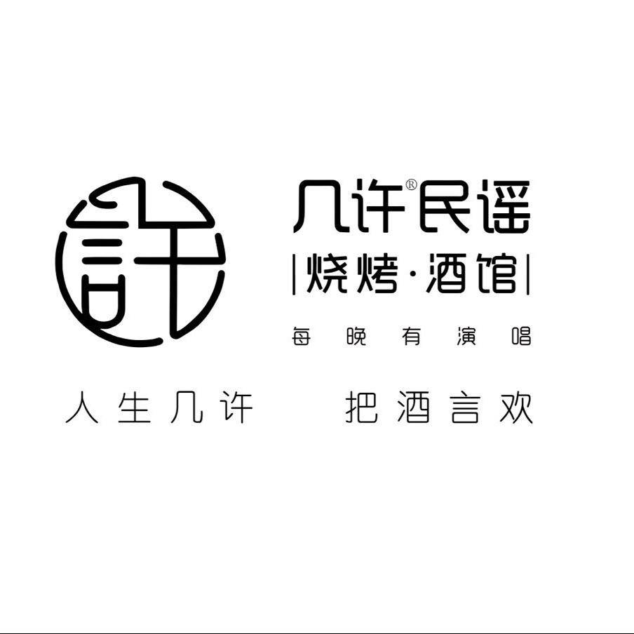 几许民谣烧烤酒馆(连云港国安店)