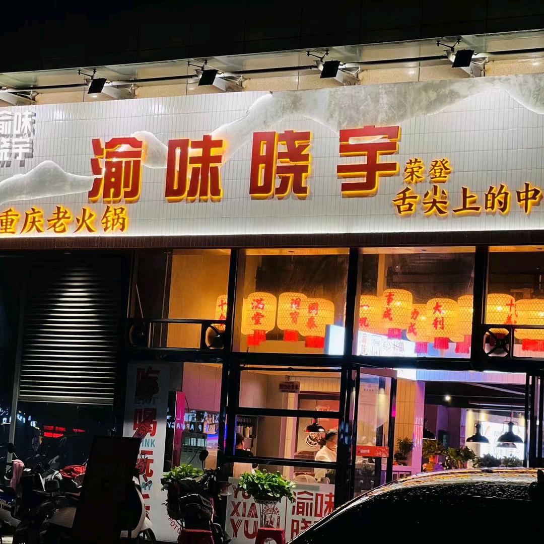 田家庵区渝味晓宇火锅店