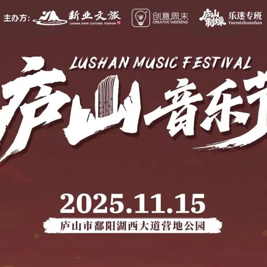 2025庐山音乐节-华真