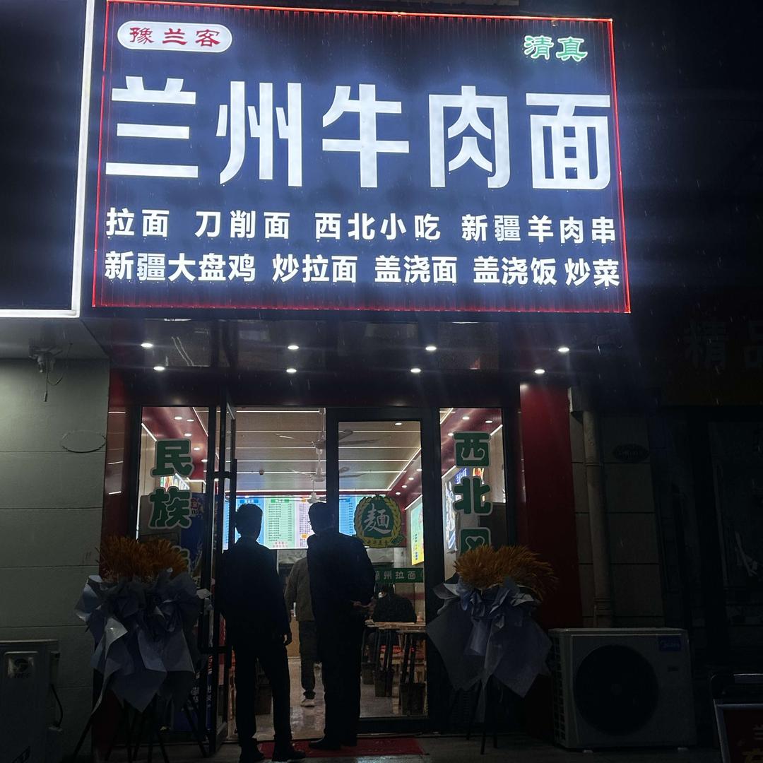 豫兰客·兰州牛肉面官方号