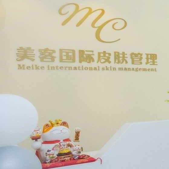MC美客国际皮肤管理店长