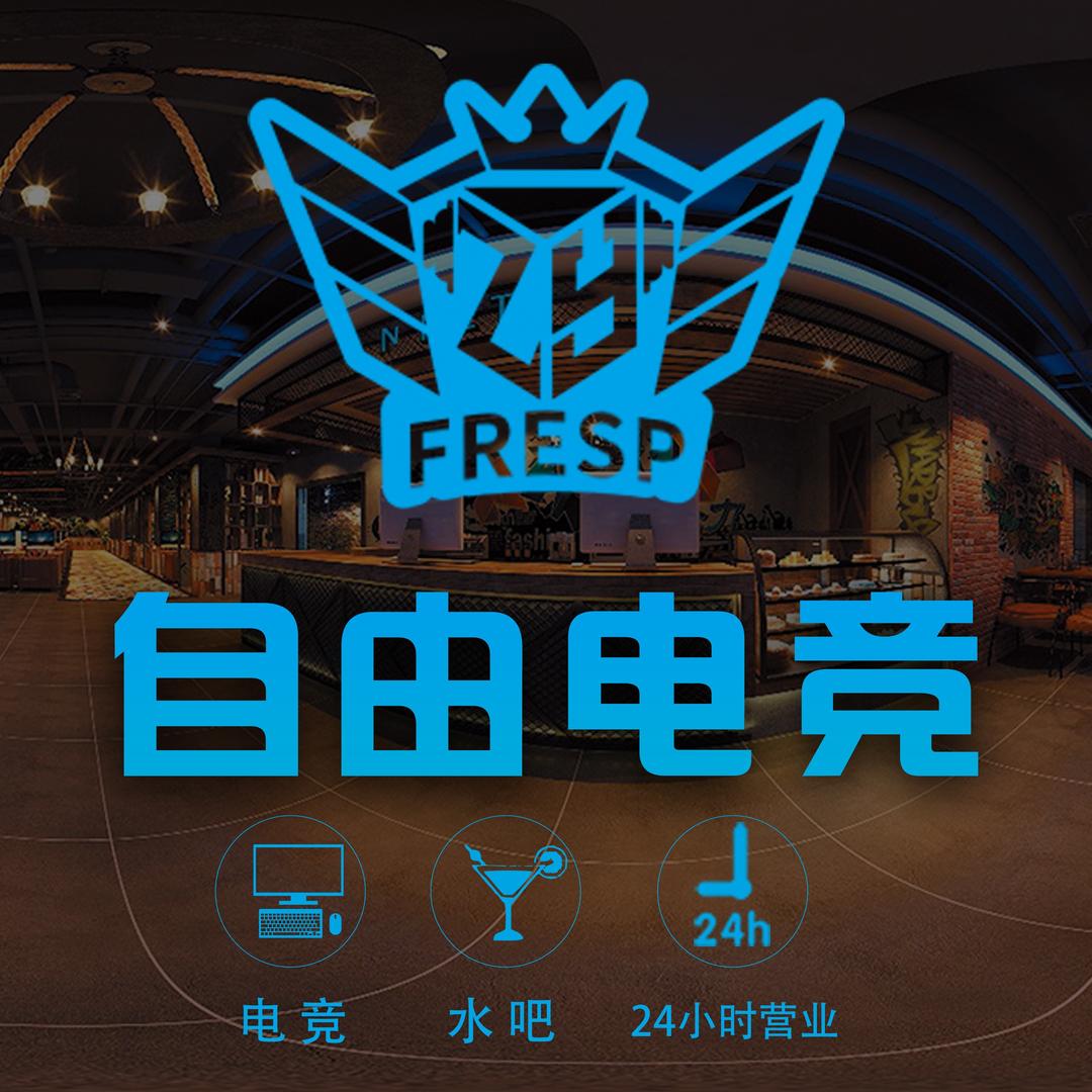 FRESP自由电竞官方号