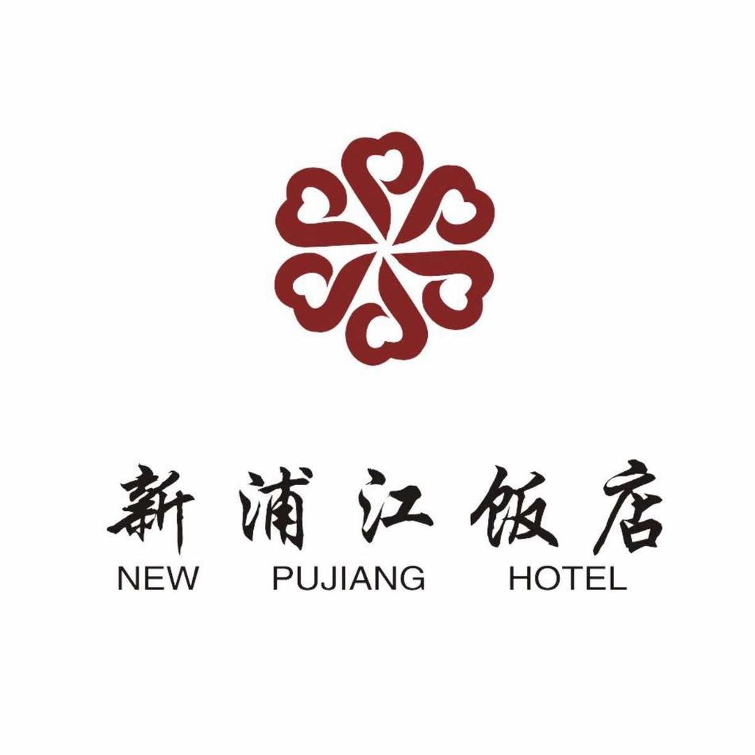 新浦江饭店