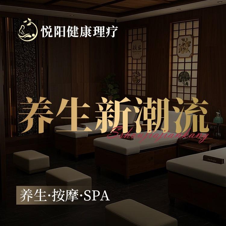 悦阳精油SPA