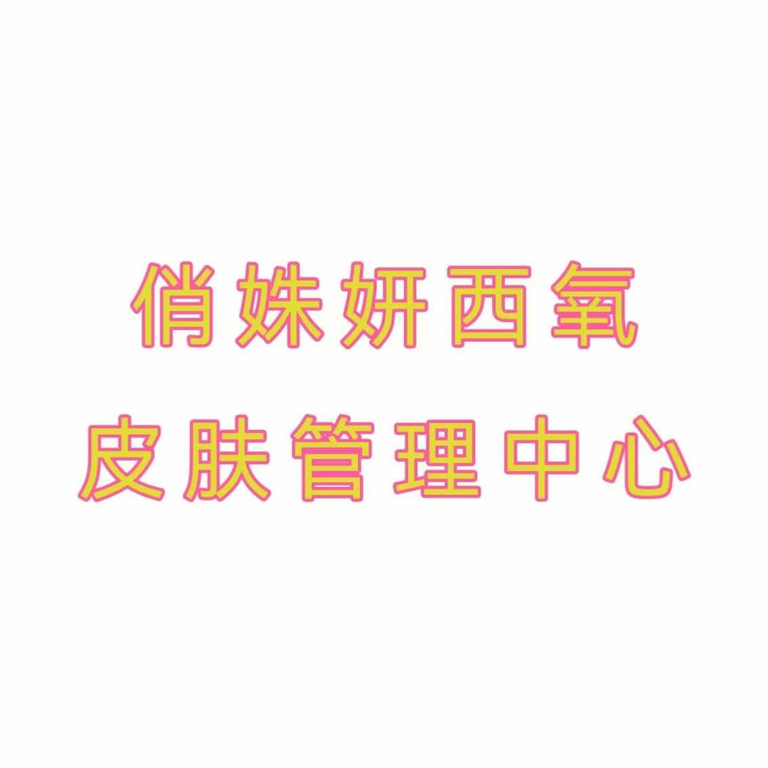 俏姝妍西氧皮肤管理中心