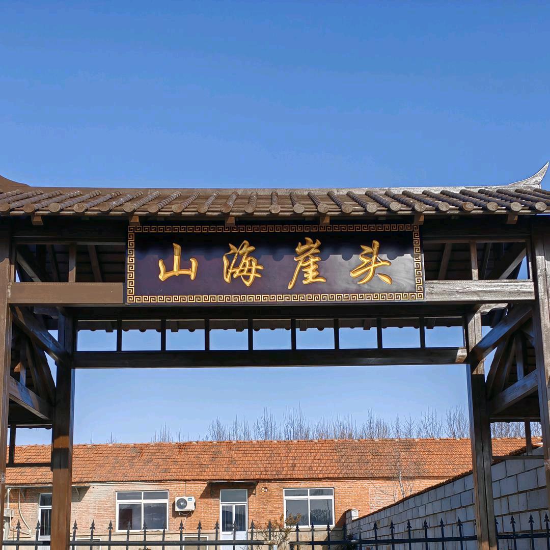 荣成市山海崖头采摘园