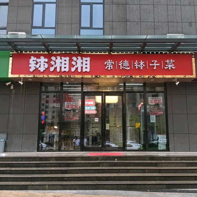 保定钵湘湘常德钵子菜（直隶文苑店）