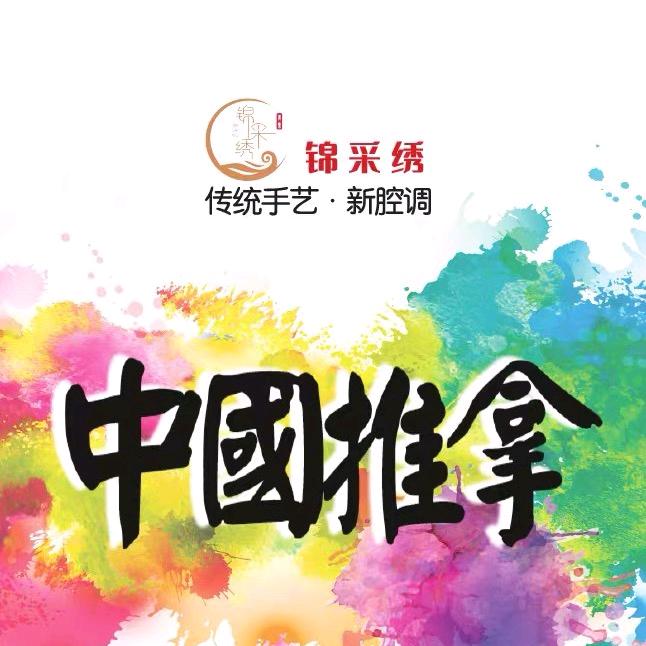 锦采绣·锦手推拿(中茵店)