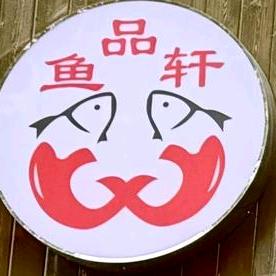 阿里里·鱼品轩·餐饮