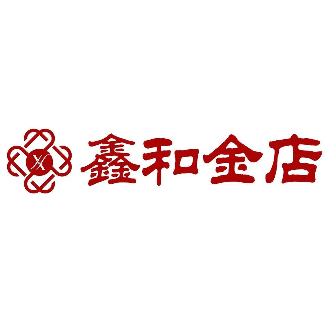 鑫和金店珠宝甄选号