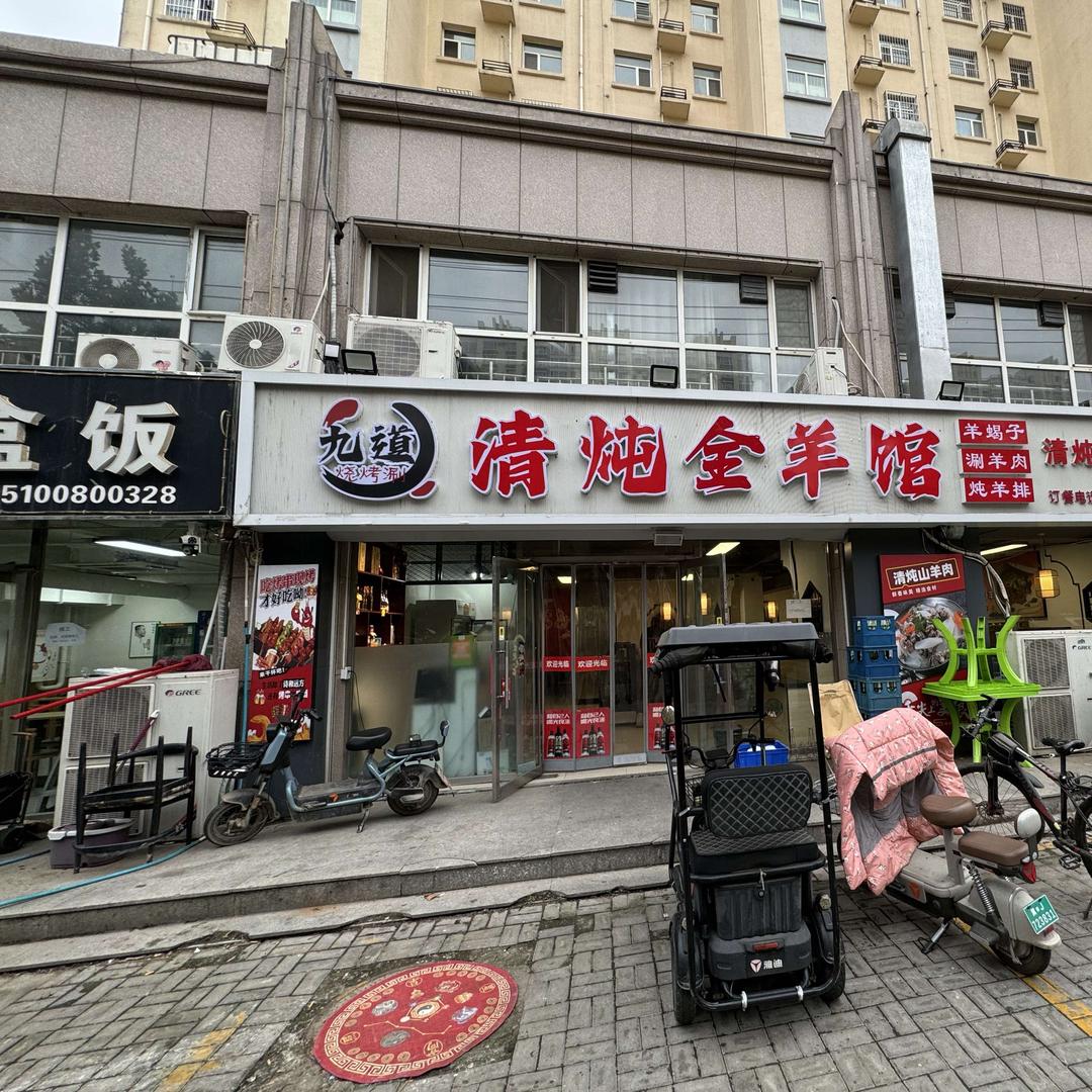 九道清炖全羊馆